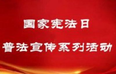 國(guó)家憲法日普法宣傳