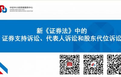 新《證券法》中的證券支持訴訟、代表人訴訟和股東代位訴訟