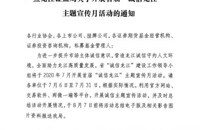 黑龍江證監(jiān)局關(guān)于開展首屆“誠(chéng)信龍江”主題宣傳月活動(dòng)的通知（黑證監(jiān)發(fā)[2020]5號(hào)）