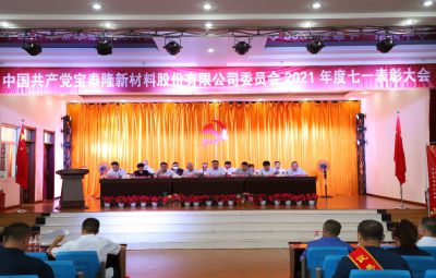 弘揚(yáng)先鋒精神 續(xù)寫奮進(jìn)篇章|寶泰隆舉行慶祝建黨101周年暨“七一”表彰大會