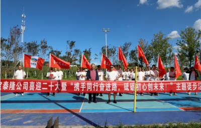 寶泰隆開展“攜手同行奮進(jìn)路，砥礪初心創(chuàng)未來”徒步活動