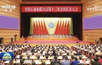 寶泰隆副董事長(zhǎng)焦強(qiáng)參加中國(guó)工商聯(lián)第十三次全國(guó)代表大會(huì)